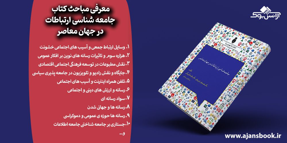 مباحث کتاب جامعه شناسی ارتباطات در جهان معاصر